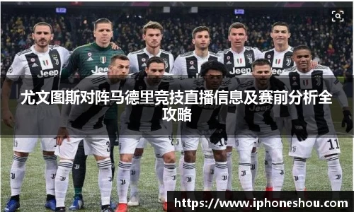 尤文图斯对阵马德里竞技直播信息及赛前分析全攻略