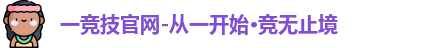 一竞技